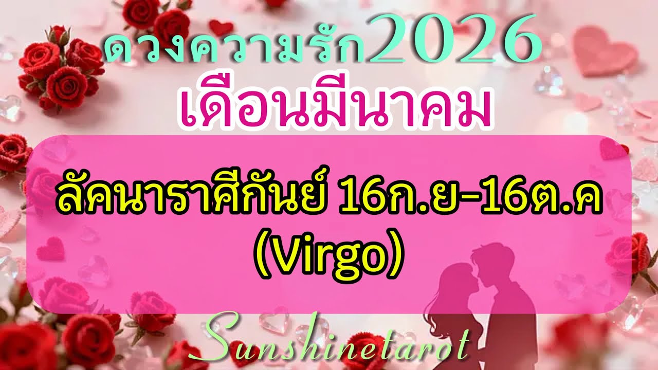 ดวงความรัก❤️#ราศีกันย์♍️มี.ค2026 Soul mate.👫💐💕คุณและเขาตามหากันจนเจอ💫🌟 #เนื้อคู่แท้ #random #destiny