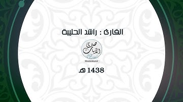 القارئ راشد الحليبة - تلاوة خاشعة من سورة مريم - عشاء ١١-٧-١٤٣٨هـ Talhlybah@