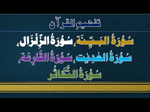 Tafheem Quran Urdu | Surah-98, 99, 100, 101 & 102 | Trans and Description | English & Urdu Subtitles