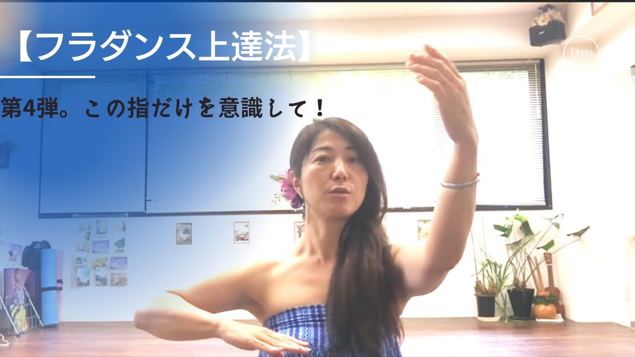 【フラダンス（Hula）上達法】ポイントレッスン　第4弾☆　◯指だけを意識して！