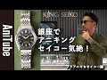 【ブラアニキ★ セイコー編】銀座でアニキングセイコー気絶!SEIKOのKING SEIKOがクラシックなのに懐か新しい! レトロでNEWヴィンテージな時計で聖地の亀戸でギョービー!