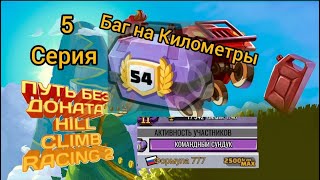 БАГ НА КИЛОМЕТРЫ В HILL CLIMB RACING 2 screenshot 1