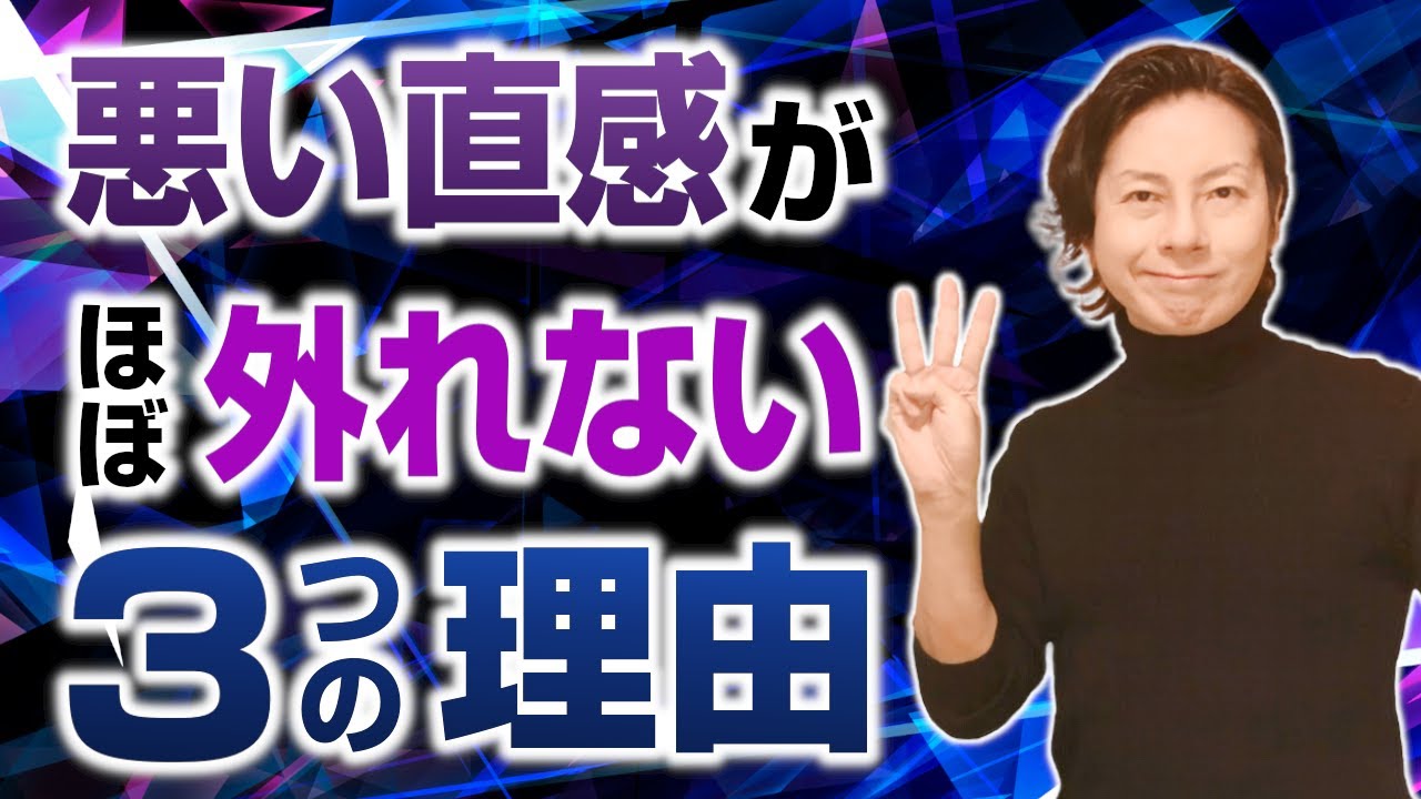 悪い直感が外れない3つの理由