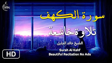الحمد لله الذي انزل على عبده الكتاب بصوت الشيخ خالد الجليل سورة الكهف تلاوة تريح النفس وتهدئ الأعصاب