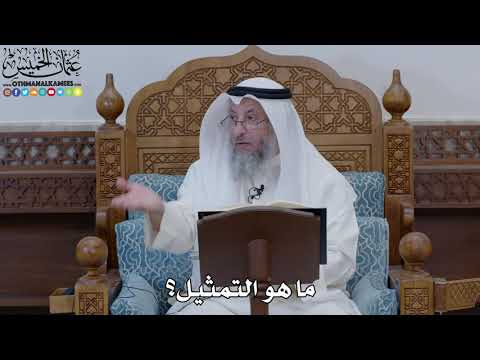 1858 - ما هو التمثيل؟ - عثمان الخميس