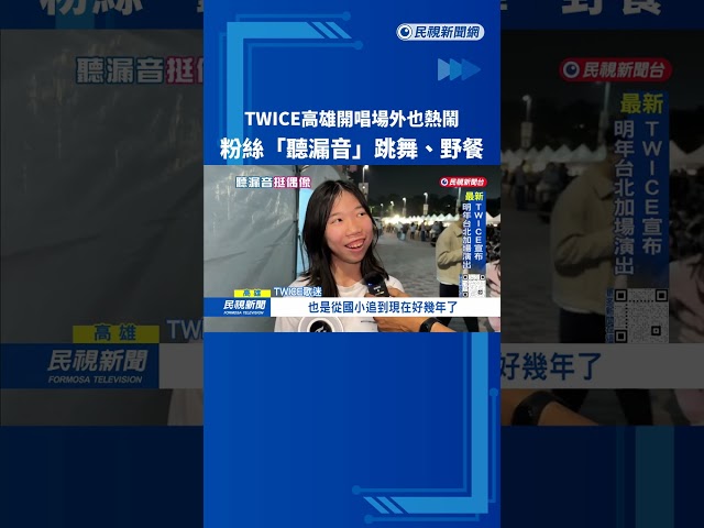 TWICE高雄開唱場外也熱鬧 粉絲"聽漏音"跳舞.野餐－民視新聞