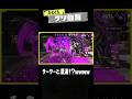 【チーターと遭遇wwww】ひとくちクソ動画。# 80 #スプラトゥーン3 #splatoon3 #shorts #memes #meme