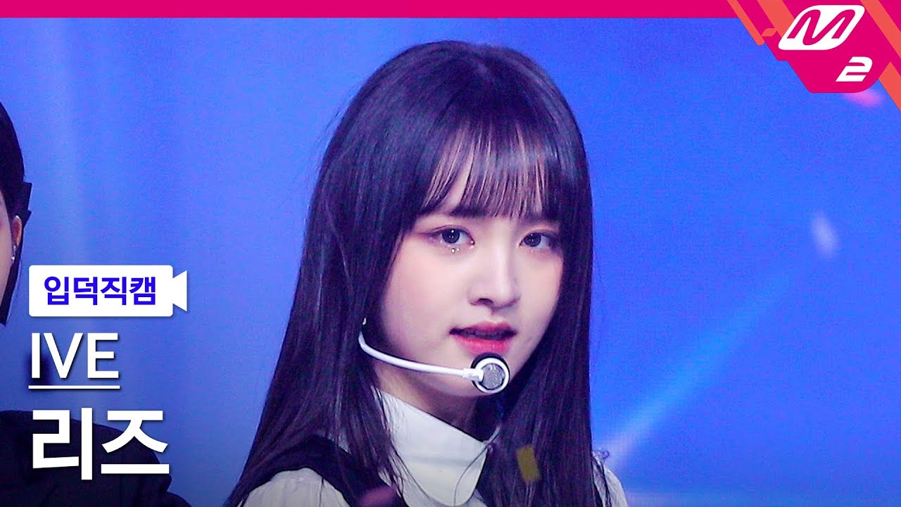 [입덕직캠] 아이브 리즈 직캠 4K 'I AM' (IVE LIZ FanCam) | @MCOUNTDOWN_2023.4.13