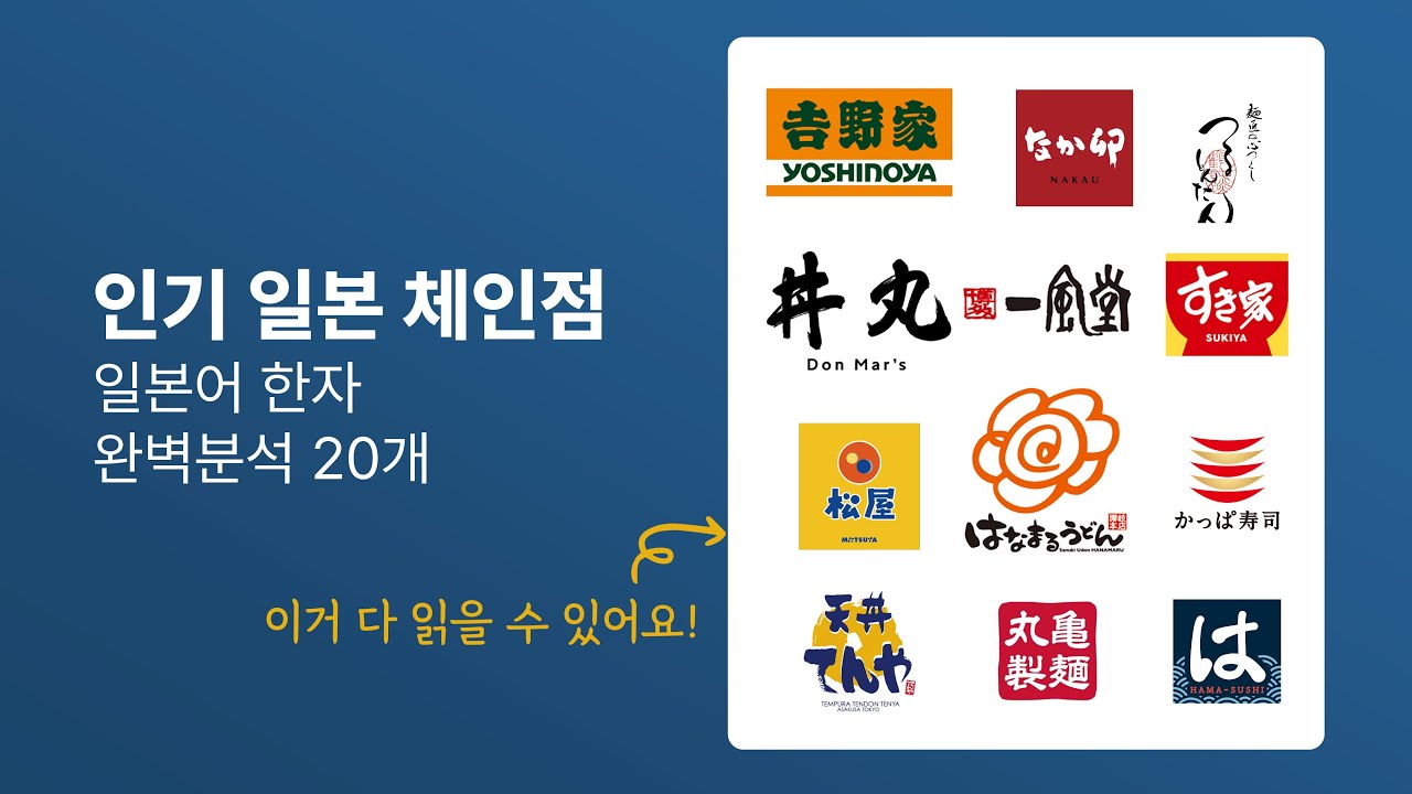 인기 일본 체인점 간판 20개 일본어한자로 읽을 수 있어요! | 요시노야, 스키야, 마츠야 | 어휘-01