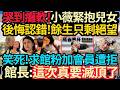 跳板老公落地貴州崩潰！小薇緊抱兒女哭到癱軟～餘生只剩絕望！|  笑死！低頭求館粉加會員慘遭拒絕！館長：這次真要滅頂了！#陸配小微 #館長
