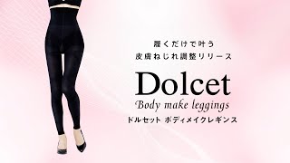 マッコイ| Dolcet ドルセット ボディメイクレギンス