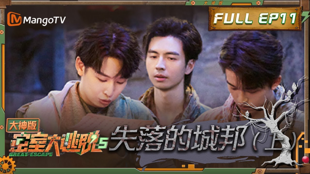 《密室大逃脱5•大神版》第11期：诡异王陵暗波涌动！文韬秘密身份被发现？ | Great Escape S5 Super Version EP11 | MangoTV