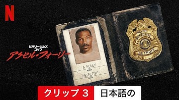 ビバリーヒルズ・コップ: アクセル・フォーリー (クリップ 3) | 日本語の予告編 | Netflix