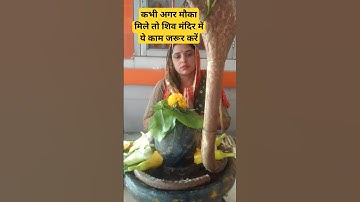 कभी अगर मौका मिले तो शिव मंदिर मे ये काम जरूर करे#pradeepmishraji#harharmahadev#trending#shorts#upay