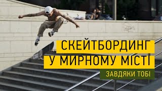 Завдяки Тобі | Скейтбординг у мирному місті (2019)