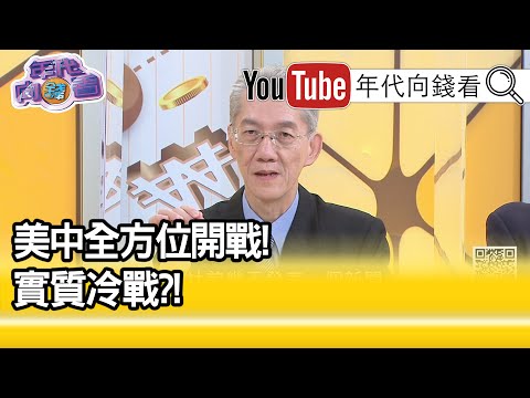 精彩片段》明居正：中共最终要买美国粮食【年代向钱看】20200903