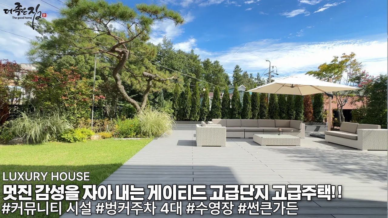 NO.917 최고급 게이티드 하우스 고급단지에 감성미 풍기는 정원과 실내공간의 조화가 잘 이뤄진 경기광주 능평동 고급주택