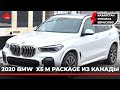 2020 BMW X5 M Package из Канады в Казахстан, Украину, Евросоюз. Супер версия для холодного климата.