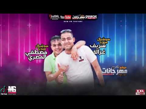 مهرجان مبحبكيش دانتى بوشين مسلم و شريف المصري