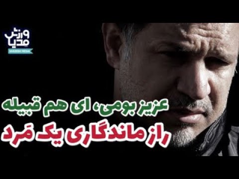 علی دایی خراب شدنی نیست