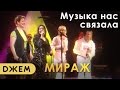 Мираж - Музыка нас связала (все солистки)