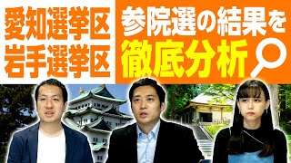 参院選2022徹底分析！愛知選挙区・岩手選挙区・沖縄選挙区の激戦を解説｜第137回 選挙ドットコムちゃんねる #3