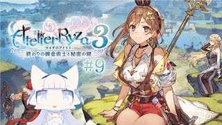 【ライザのアトリエ3~終わりの錬金術士と秘密の鍵~】#9 次の場所は異界オーレム!? オーレム探索の前にワールドクエストも 【二場まと/Vtuber】