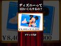 【社会人向け】ディズニーで1日にかかる費用っていくらなの？ #ディズニー #disney #ディズニー好き #ディズニーランド #shorts