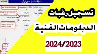 طريقة تسجيل رغبات الدبلومات الفنية 2024/ بطريقة سهلة وبسيطة جدا