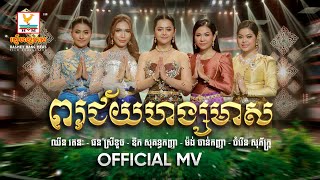 ពរជ័យហង្សមាស | សុគន្ធកញ្ញា - ស្រីខួច - សុភ័ក្ត្រ - រតនៈ - ចាន់កញ្ញា |សួស្តីឆ្នាំថ្មី | MV | RHM