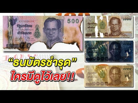 วีดีโอ: วิธีแลกธนบัตรที่เสียหาย