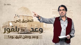 وعد وطن لليهـ ـود! - - الطريق إلى وعد بلفور - حلقة ٢