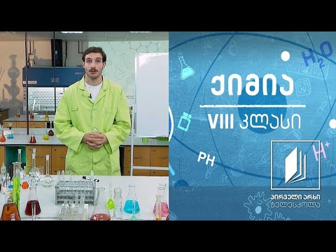 ქიმია VIII კლასი - ელემენტთა ორგანიზების პრინციპი - ექსპერიმენტული სამუშაო #ტელესკოლა