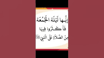 فضل الصلاة على النبي يوم الجمعة #الصلاة_على_النبي #اذكار