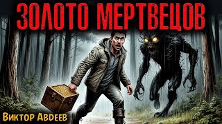 видео: ЗОЛОТО МЕРТВЕЦОВ | Страшные истории картинка: ЗОЛОТО МЕРТВЕЦОВ | Страшные истории
