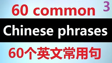 English Chinese Most Common Phrases  Effective way to learn Chinese  Part 3 中英文常用短语对照，高效学习英语。