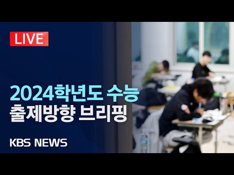 [LIVE] &amp;quot;사교육 <strong>경감</strong> 대책 따라 수능서 킬러문항 배제&amp;quot; 2024학년도 대입수학능력시험 출제방향 브리핑/2023년 11월 16일(목)/KBS
