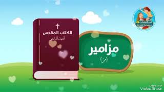 ترنيمة أسفار العهد القديم 📖