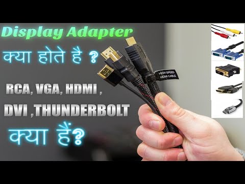 ⚡Display Adapter क्या होते है ?⚡ RCA, VGA, HDMI ,DVI ,THUNDERBOLT  Type Difference [Hindi] 2020