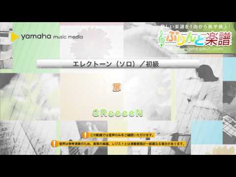 扉 GReeeeN