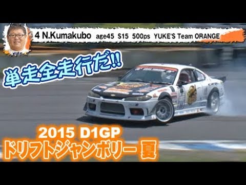 2015 D1GP Ex.エビス 単走全走行 ドリ天 Vol 97 ⑥ TANSO ALL RUN