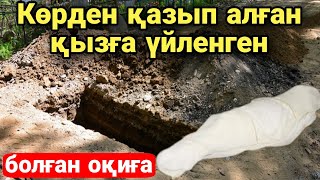 видео: КӨРДЕН ҚАЗЫП АЛЫП ШЫҚҚАН ҚЫЗҒА ҮЙЛЕНГЕН. Өмірден алынған оқиға. картинка: КӨРДЕН ҚАЗЫП АЛЫП ШЫҚҚАН ҚЫЗҒА ҮЙЛЕНГЕН. Өмірден алынған оқиға.
