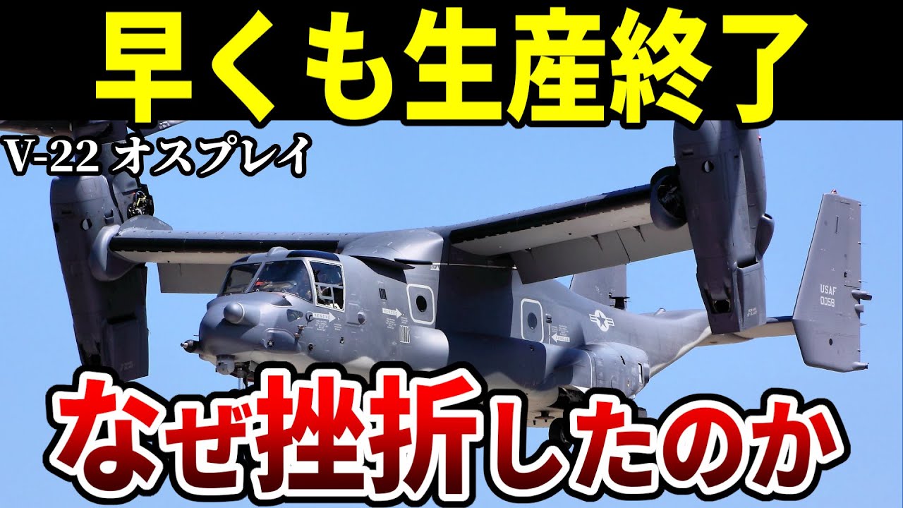 悲報】V-22オスプレイ 生産終了のお知らせ【アメリカ軍 自衛隊