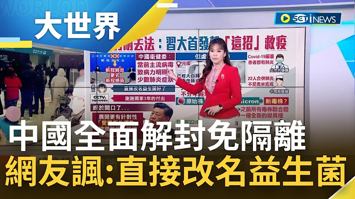 中国全面解封入境免隔离 将新冠肺炎更名为"感染" 网友讽:直接改名益生菌好了！专家示警:感染率急升+药品更不足│主播苑晓琬│【大世界新闻】20221227│三立iNEWS - 天天要闻