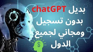 بديل chatGPT بدون تسجيل و VPN ومجاني لجميع الدول !!