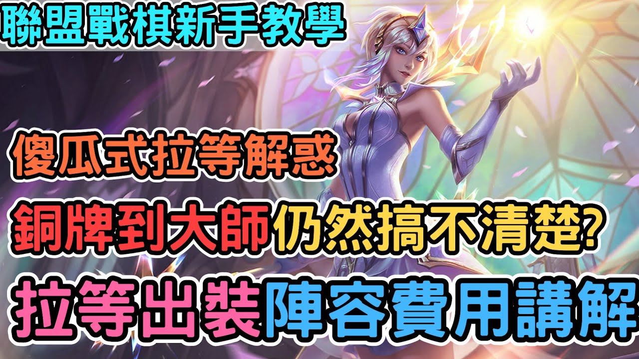 【Nye解說】銅牌到大師都弄不明白的觀念？傻瓜式拉等解惑 陣容費用通用裝備這些觀念你 弄懂了嘛！｜戰棋教學S9 Patch13.13｜聯盟戰棋S9 新手教學