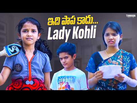ఇది పాప కాదు… Lady Kohli | Wirally Juniors | Suryakantham |