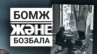 видео: Бомж және бозбала.  Әңгіме.  Авторы белгісіз.  Оқыған Базаркүл ҚАЛБЫР. картинка: Бомж және бозбала.  Әңгіме.  Авторы белгісіз.  Оқыған Базаркүл ҚАЛБЫР.