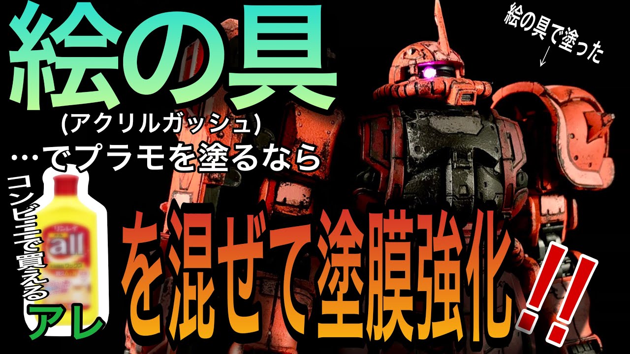 【シャアザク】絵の具で塗装するならコンビニでも買えるアレを混ぜろ！！【ガンプラ】How to paint Gundam models with water-based paints