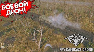 БОЕВОЙ ДРОН! FPV Kamikaze Drone - ОБЗОР/ПРОХОЖДЕНИЕ!🔥